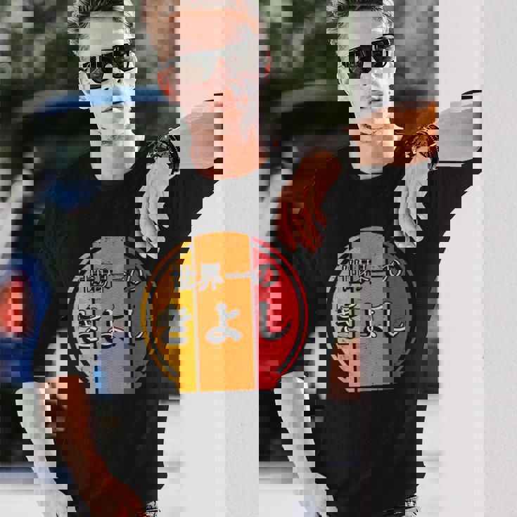 世界一のきよし 面白いあけみの名前 きよし 長袖Tシャツ 彼への贈り物