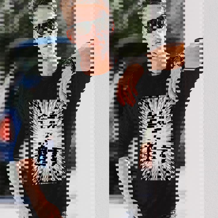 全力で推す（集中線）- 痛t【変なデザイン屋さん】アイドル応援 ファン・オタク 面白い言葉 文字 メッセージ デザイン 長袖Tシャツ 彼への贈り物