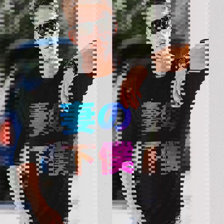 妻の下僕 面白い おもしろ ユーモア ギャグ お笑い 長袖Tシャツ 彼への贈り物