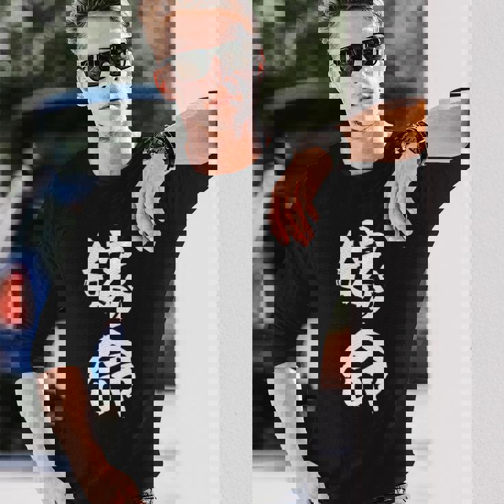 嫁命 おもしろ 旦那 嫁 結婚祝い ペア お揃い 夫婦 記念日 面白い ギャグ ネタ ウケ狙い 文字 笑える メンズ 長袖tシャツ 長袖Tシャツ 彼への贈り物