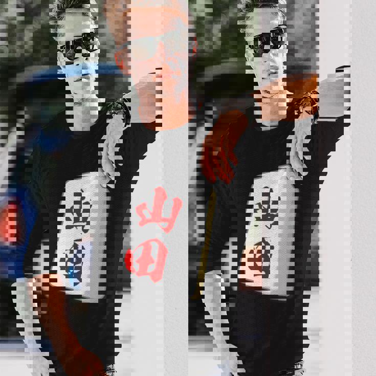 山田 苗字 麻雀 牌 おもしろ グッズ 服 筆文字 面白いtシャツ 文字入り 面白い 文字 ネタ メンズ 長袖Tシャツ 彼への贈り物