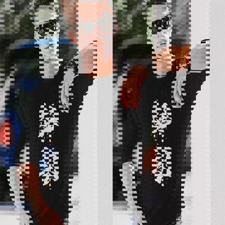 幹部 おもしろ ユーモア ネタ 文字入り 漢字 黒 他カラー メンズ レディース 大きいサイズ 筆文字 長袖Tシャツ 彼への贈り物