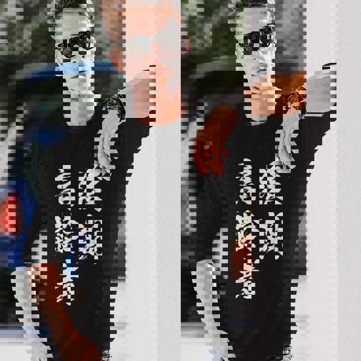 後期高齢者 長袖Tシャツ 彼への贈り物