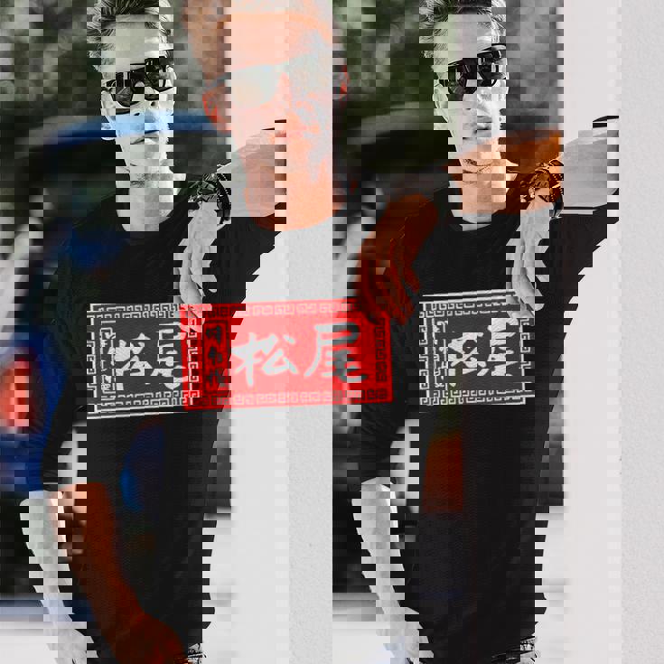 松尾 苗字 ラーメン 看板 面白いtシャツ おもしろ グッズ 服 筆文字 文字 入り 面白い ネタ メンズ 長袖Tシャツ 彼への贈り物