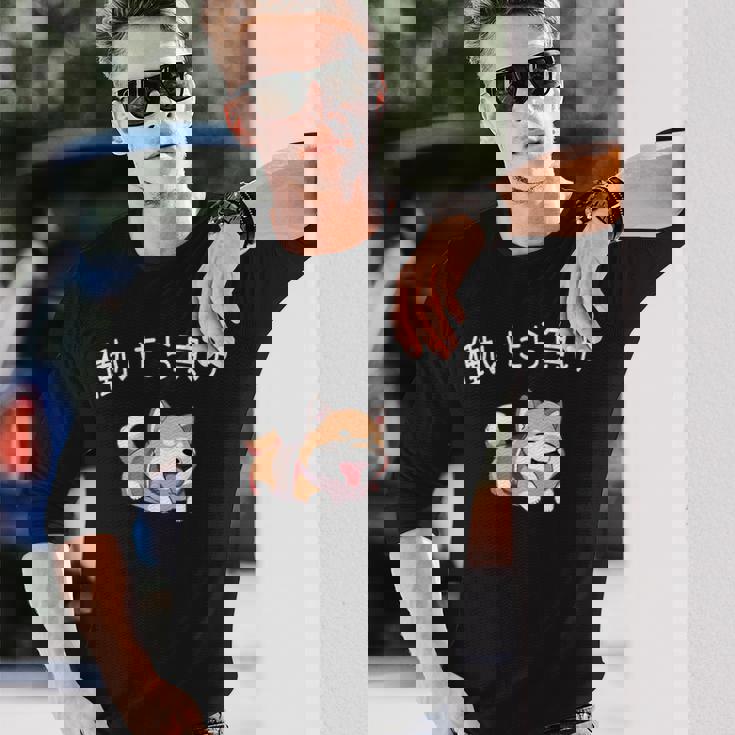 おもしろ 柴犬 、働いたら負け 長袖Tシャツ 彼への贈り物