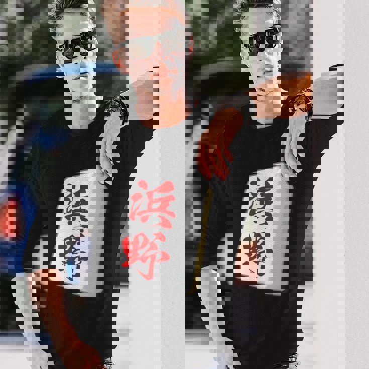 浜野 苗字 麻雀 牌 おもしろ グッズ 服 筆文字 面白いtシャツ 文字入り 面白い 文字 ネタ メンズ 長袖Tシャツ 彼への贈り物