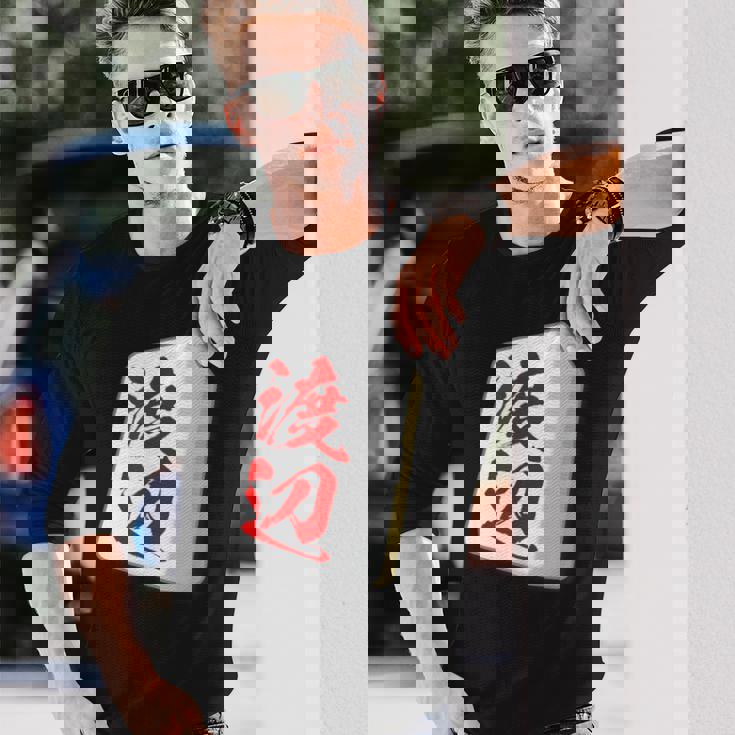 渡辺 苗字 麻雀 牌 おもしろ グッズ 服 筆文字 面白いtシャツ 文字入り 面白い 文字 ネタ メンズ 長袖Tシャツ 彼への贈り物