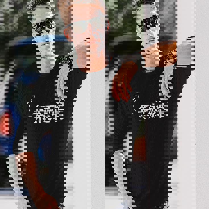 無感情 無感情な性格の表現 無感情なグッズ 長袖Tシャツ 彼への贈り物