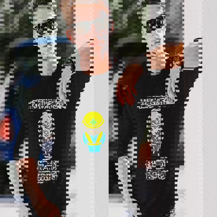 申し訳ありません 体の一部が故障中です《工事看板風》パロディ【変なデザイン屋さん】怪我 ケガ 面白い 長袖Tシャツ 彼への贈り物