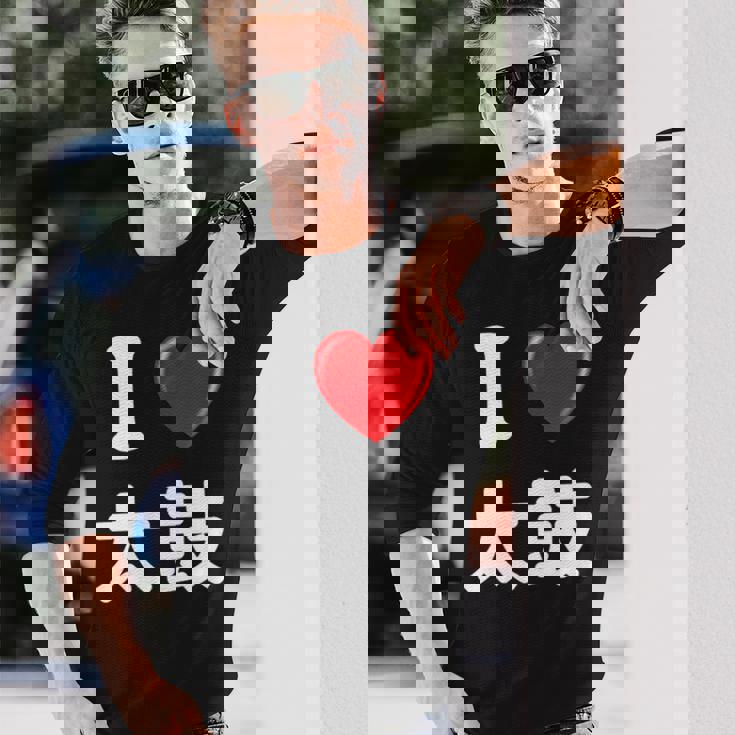 私は「太鼓」が大好きですおもしろシャツ太鼓 文字入り 長袖Tシャツ 彼への贈り物