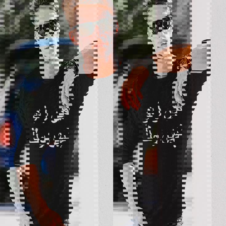 私はウルドゥー語を話せません パキスタン語 パキスタン語 長袖Tシャツ 彼への贈り物