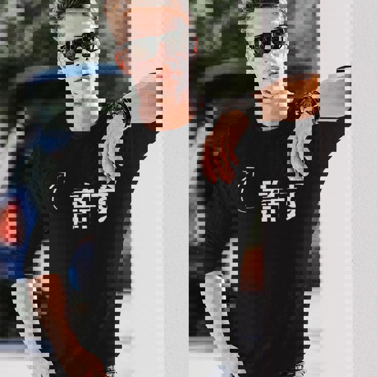 許す 許すな性格の表現 許すなグッズ 長袖Tシャツ 彼への贈り物