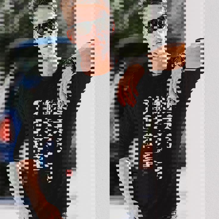 週末も働き過ごすプロ社畜 社畜川柳 社畜 おもしろ 川柳 ネタ 長袖Tシャツ 彼への贈り物