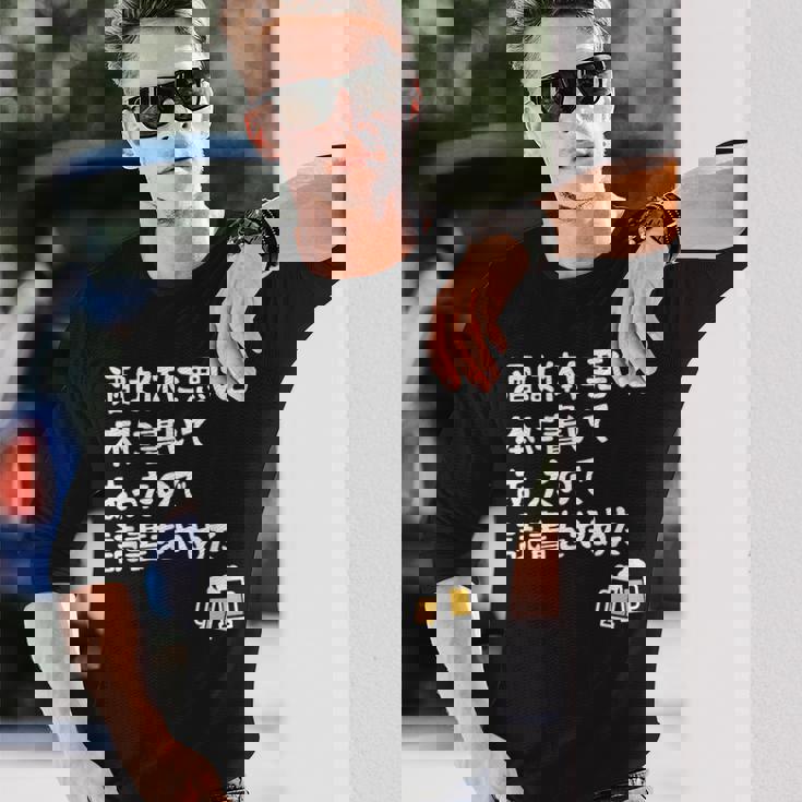 酒は体に悪いと本に書いてあったので読書をやめた ネタ 酒好き ビール好き ダジャレ 酒カス 酒呑み おもしろ 長袖Tシャツ 彼への贈り物