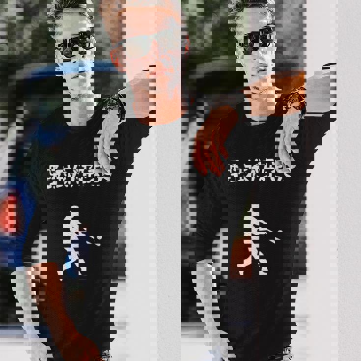 野球が好きだ 野球 ベースボール 高校野球 草野球 野球部 少年野球 野球好き 草野球チーム 野球格言 長袖Tシャツ 彼への贈り物