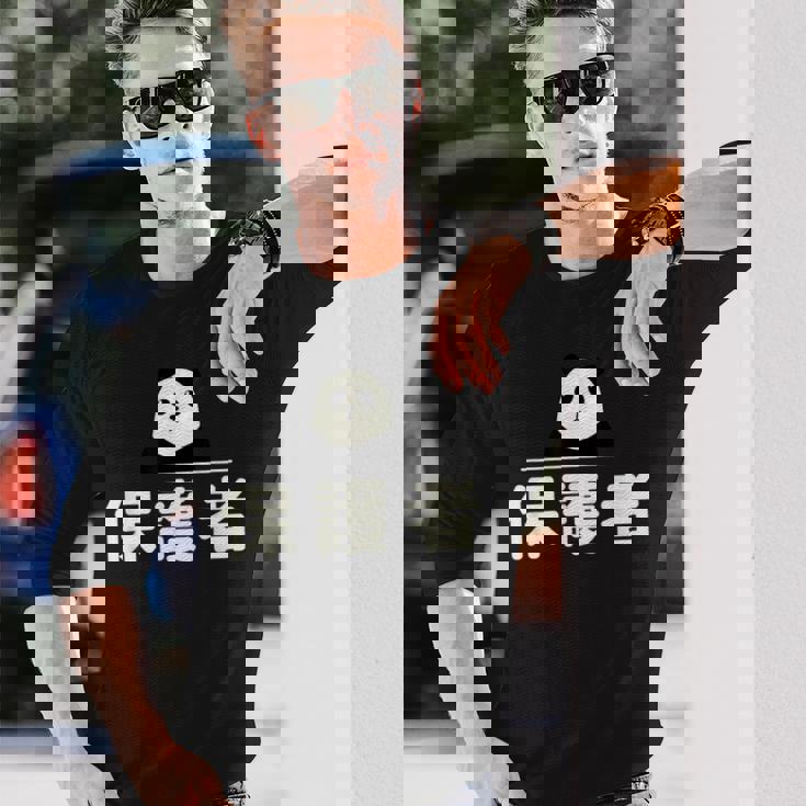 面白い 「保護者」おもしろギャグ-ジョーク 漢字 保護者 文字入り 長袖Tシャツ 彼への贈り物