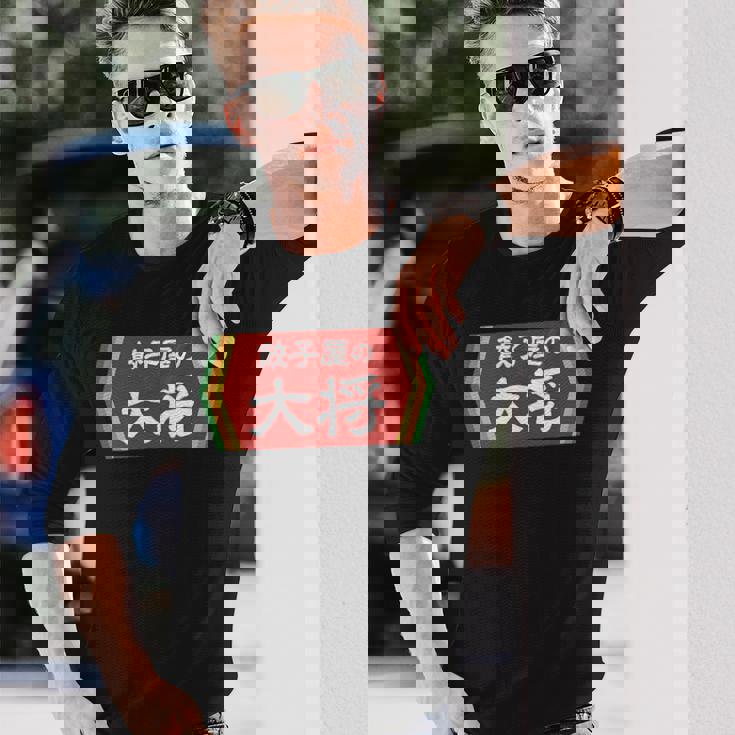 餃子屋の大将 長袖Tシャツ 彼への贈り物