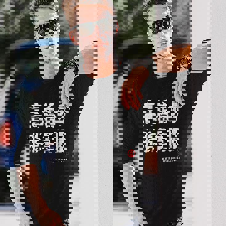 高橋の勝負服 ギャグジョーク 高橋 苗字 名前 お笑い ネタ おもしろ 長袖Tシャツ 彼への贈り物