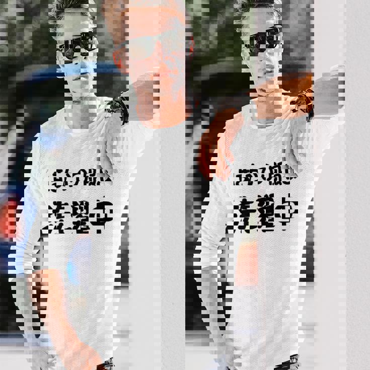 「ほかの服は洗濯中」面白い 筆文字 ユーモア満点 背面に文字入りデザイン おもしろプリント 長袖Tシャツ 彼への贈り物