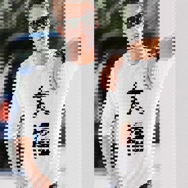 「大福」面白い デザイン 語録 ネタ おもしろ だいふく 漢字 大福 長袖Tシャツ 彼への贈り物