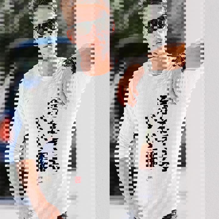 「汚れてもいい服」面白い 筆文字 ユーモア満点 背面に文字入りデザイン おもしろ プリント 長袖Tシャツ 彼への贈り物