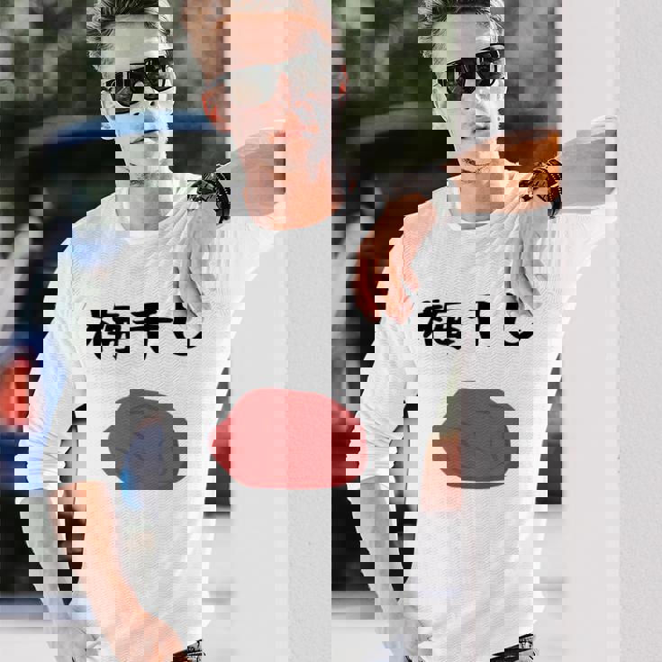 【うめぼい】梅 日本 お土産 おにぎり かわいい おもしろい 可愛い おもしろい キャラクター 目指せ おもしろい 長袖Tシャツ 彼への贈り物