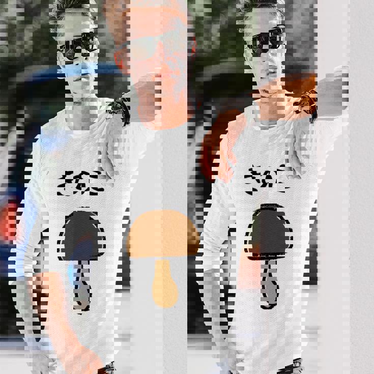 【きのこ】キノコ ゆるくて可愛い 手書き イラスト 文字入り おもしろ 面白い ネタ ウケ狙い ユニーク 笑える 変な 長袖Tシャツ 彼への贈り物