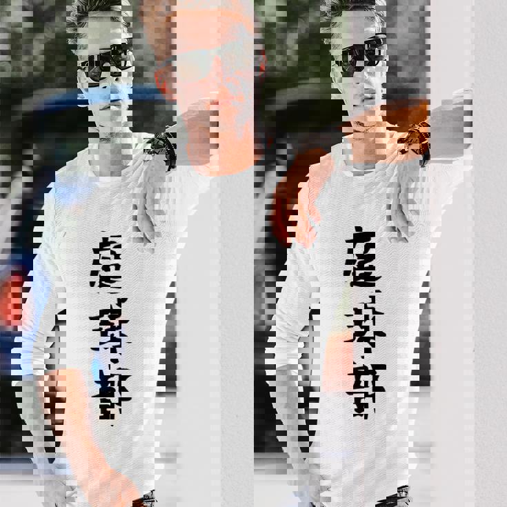 【庭球部】テニス 庭球 サークル 大学生 趣味 面白い おもしろ ネタ ウケる 文字 笑える スポーツ 選手 ユーモア 長袖Tシャツ 彼への贈り物