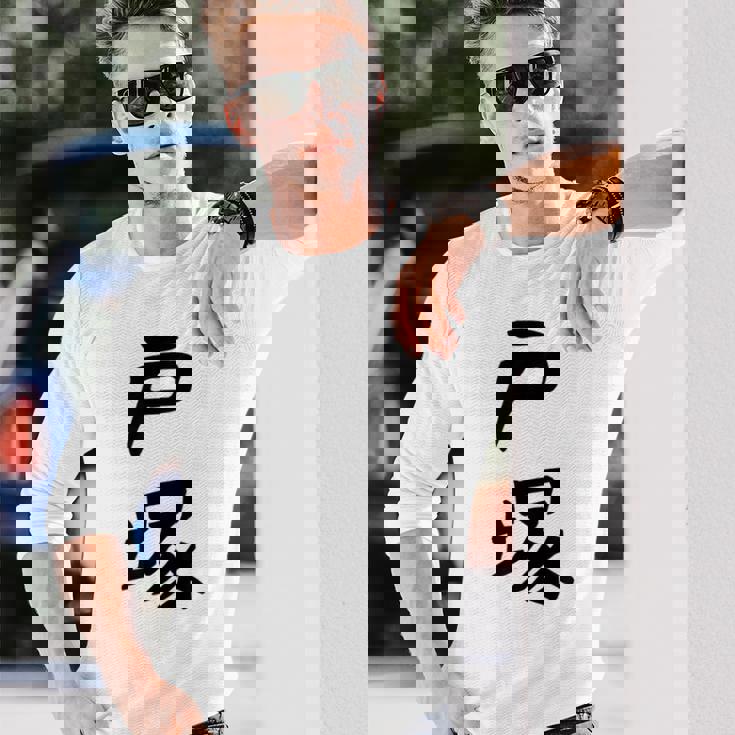 【戸塚】苗字 名字 家族お揃い ギャグ ネタ ウケ狙い 面白い 名前 おもしろ 長袖Tシャツ 彼への贈り物