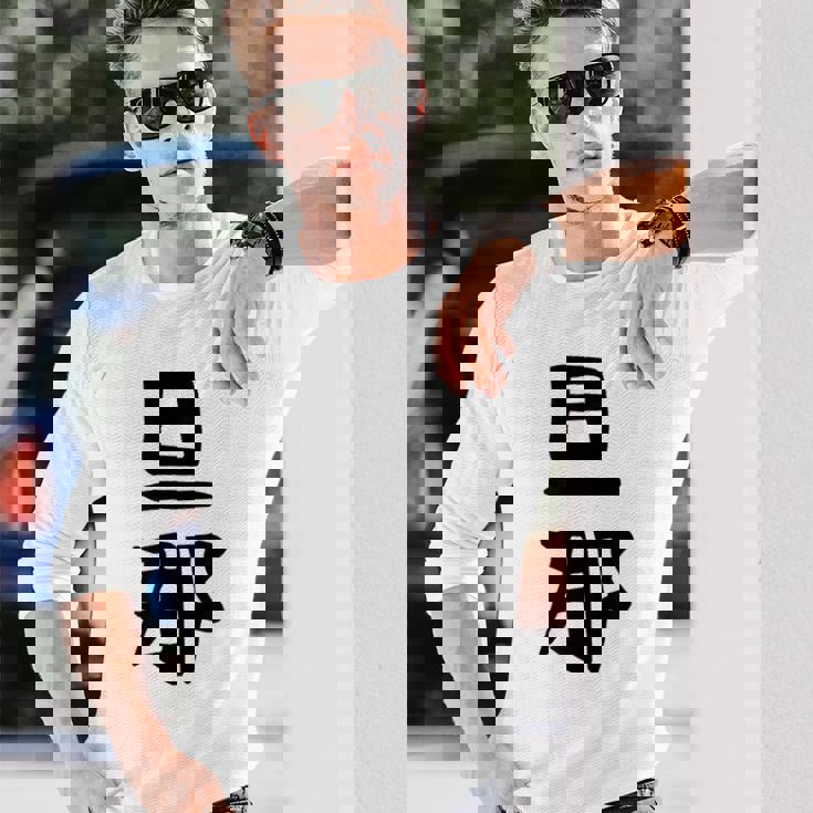 【旦那】結婚祝い ペアルック 夫婦 記念日 バレンタイン ギャグ ネタ ウケ狙い 贈り物 ギフト 面白い おもしろ 長袖Tシャツ 彼への贈り物