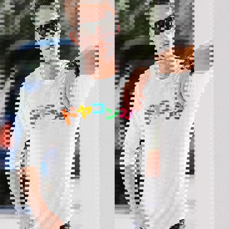 ドヤコンガ 長袖Tシャツ 彼への贈り物