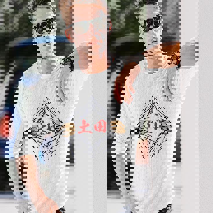 土田 苗字 面白いtシャツ 胸 名前 おもしろ グッズ 服 筆文字 文字 入り 面白い ネタ メンズ 長袖Tシャツ 彼への贈り物