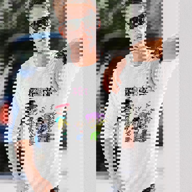 還暦子育て日記① 長袖Tシャツ 彼への贈り物