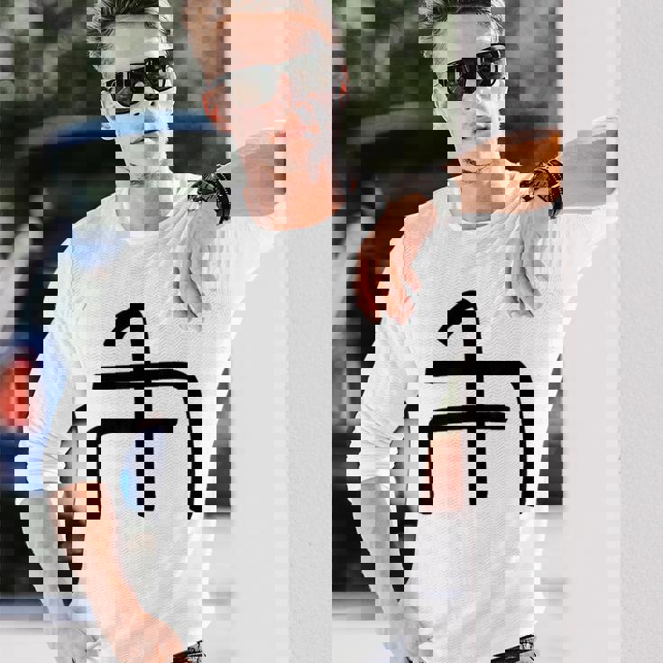 龍体文字【ぬ】効果：炎症を鎮める。手書き 筆文字 開運グッズ 運気アップ 縁起物 お守り ラッキー スピリチュアル 長袖Tシャツ 彼への贈り物