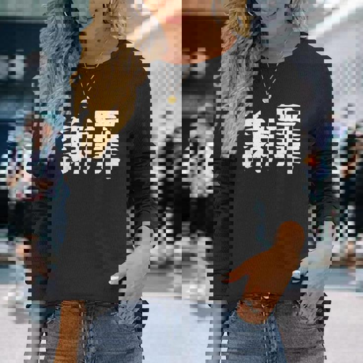 「謝罪」おもしろ 漢字文字入り謝罪 長袖Tシャツ 彼女への贈り物