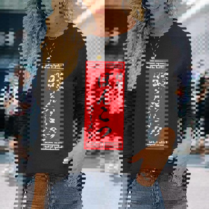 【ぽんこつラーメン】面白い 文字 おもしろ ウケる ギャグ ネタ ウケ狙い 文字入り 笑える 言葉 ふざけ お笑い 変な 長袖Tシャツ 彼女への贈り物