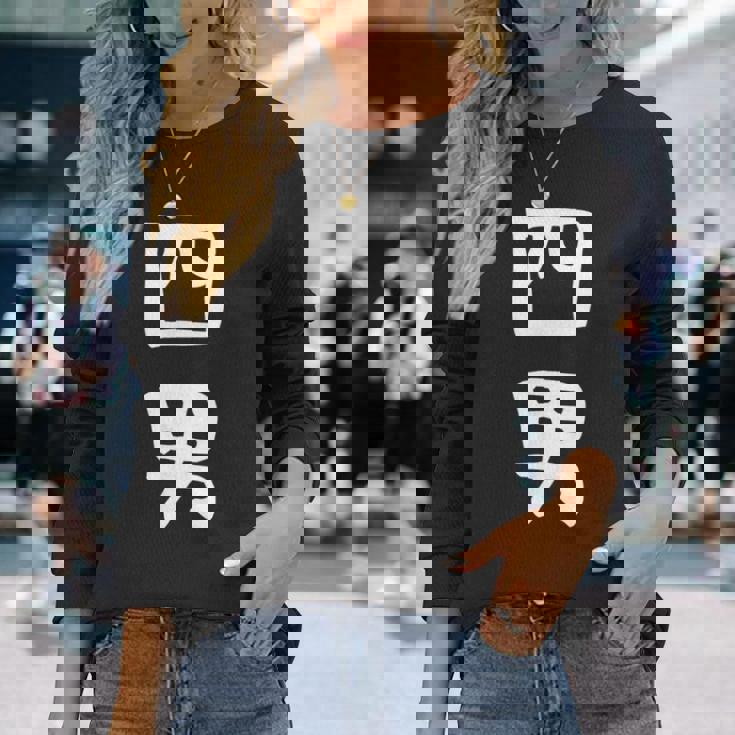 【四男】面白い 文字 家族お揃い ギャグ ネタ ウケ狙い 笑える 笑いが取れる おもしろ 長袖Tシャツ 彼女への贈り物