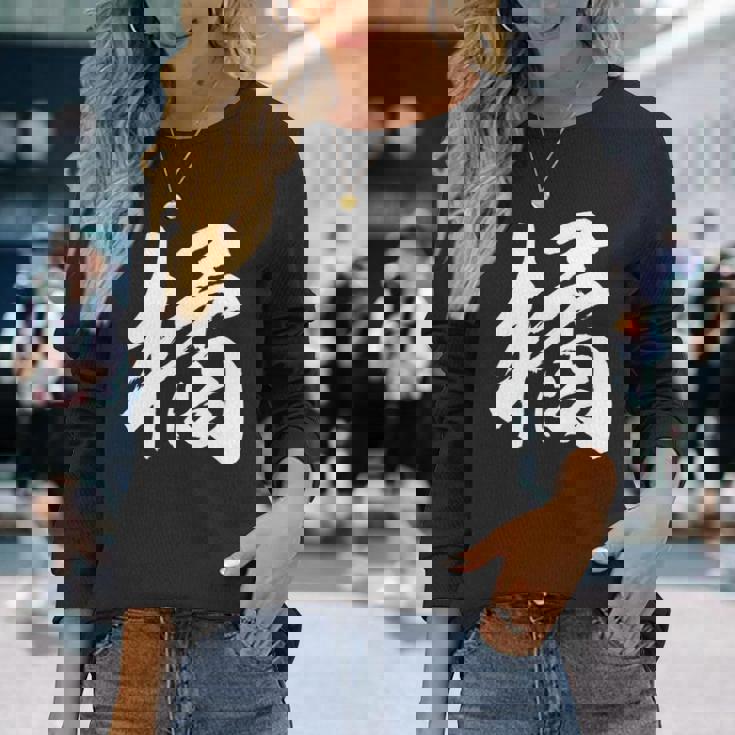 【橘】一文字 漢字 日本語 毛筆 書道 筆文字 言葉 和柄 日本 かっこいい お土産 海外 おもしろ 面白い 文字入り 長袖tシャツ 長袖Tシャツ 彼女への贈り物