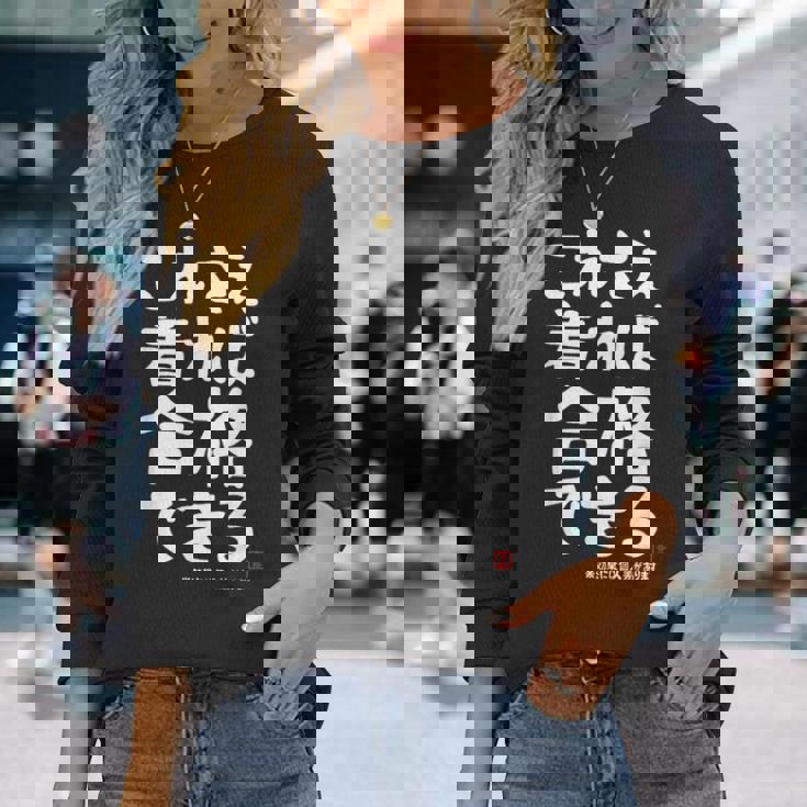 これさえ着れば合格できる ゲン担ぎき 願掛け 試験 ネタ ギャグ ジョーク 受験生 おもしろ 長袖Tシャツ 彼女への贈り物