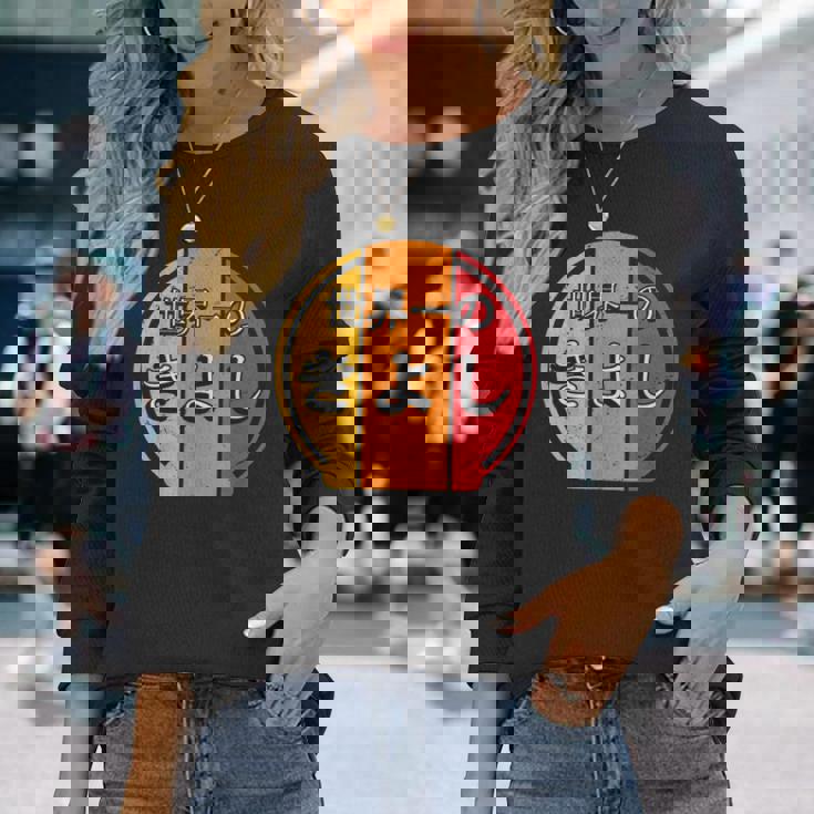 世界一のきよし 面白いあけみの名前 きよし 長袖Tシャツ 彼女への贈り物