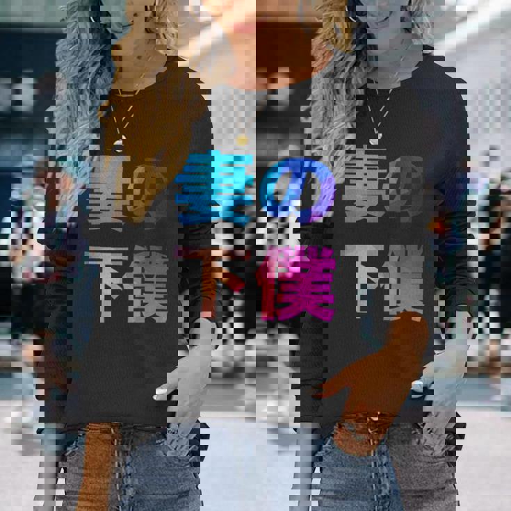 妻の下僕 面白い おもしろ ユーモア ギャグ お笑い 長袖Tシャツ 彼女への贈り物