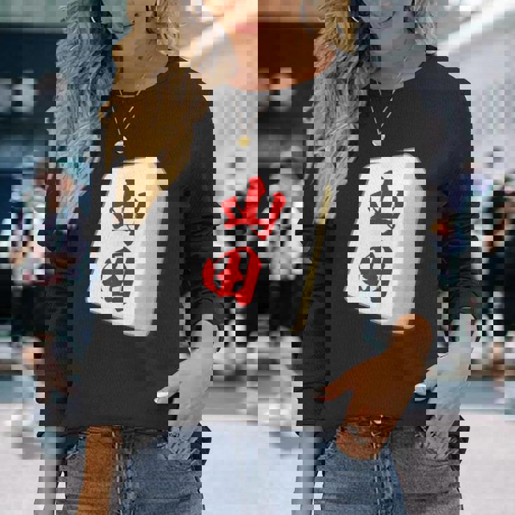 山田 苗字 麻雀 牌 おもしろ グッズ 服 筆文字 面白いtシャツ 文字入り 面白い 文字 ネタ メンズ 長袖Tシャツ 彼女への贈り物