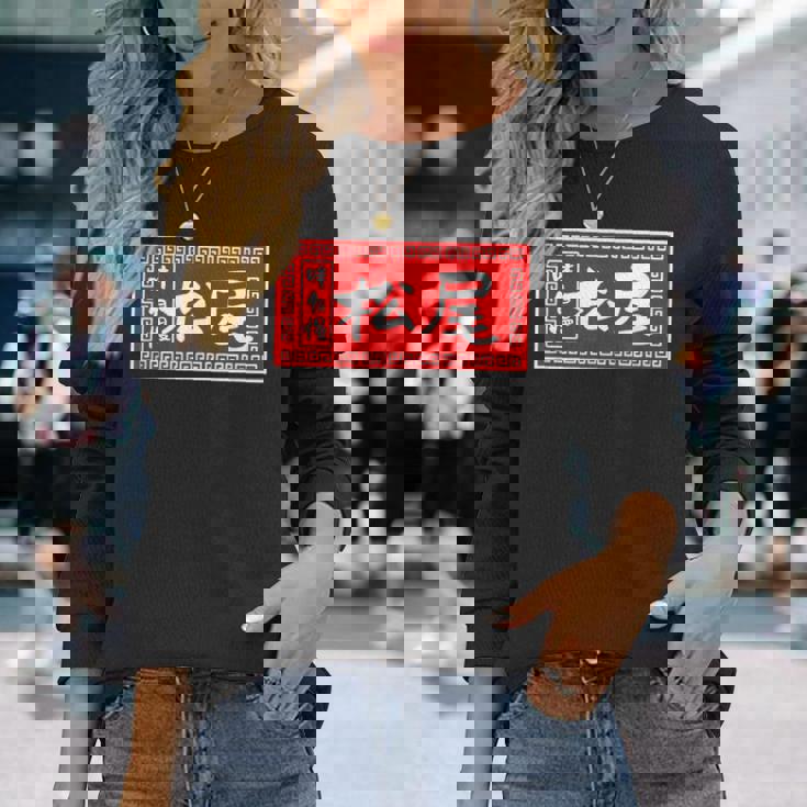 松尾 苗字 ラーメン 看板 面白いtシャツ おもしろ グッズ 服 筆文字 文字 入り 面白い ネタ メンズ 長袖Tシャツ 彼女への贈り物