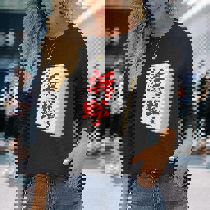 浜野 苗字 麻雀 牌 おもしろ グッズ 服 筆文字 面白いtシャツ 文字入り 面白い 文字 ネタ メンズ 長袖Tシャツ 彼女への贈り物