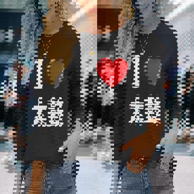 私は「太鼓」が大好きですおもしろシャツ太鼓 文字入り 長袖Tシャツ 彼女への贈り物