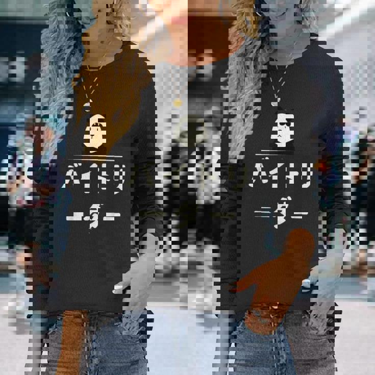 面白い 「バイトリーダー」おもしろギャグ-ジョーク 漢字 バイトリーダー 文字入り 長袖Tシャツ 彼女への贈り物