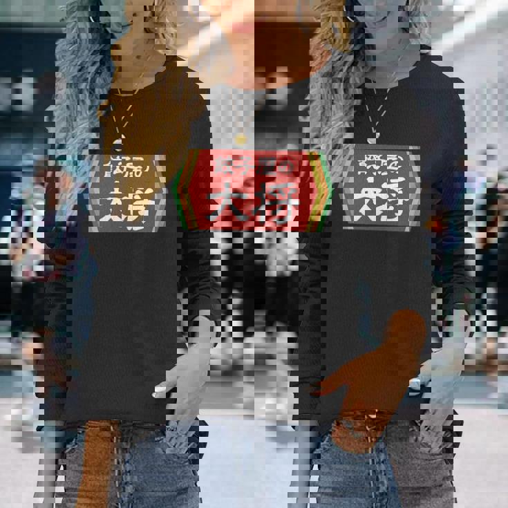 餃子屋の大将 長袖Tシャツ 彼女への贈り物