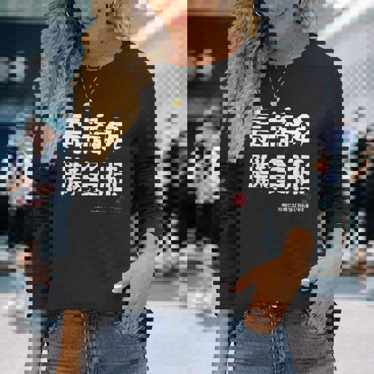 高橋の勝負服 ギャグジョーク 高橋 苗字 名前 お笑い ネタ おもしろ 長袖Tシャツ 彼女への贈り物