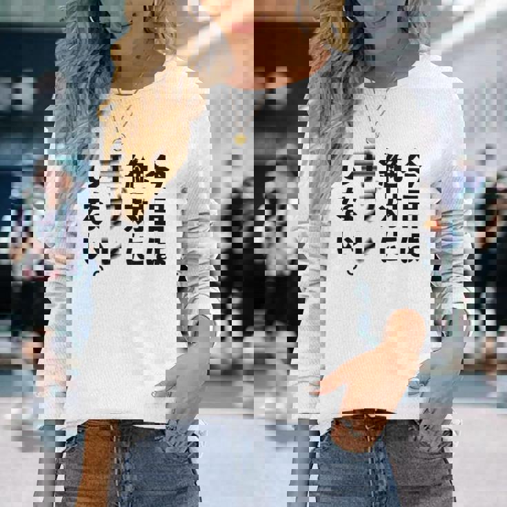 Kenko カメラひとことシリーズ 「今日は絶対に手ブレしない。」【黒文字・背面デザイン】 長袖Tシャツ 彼女への贈り物