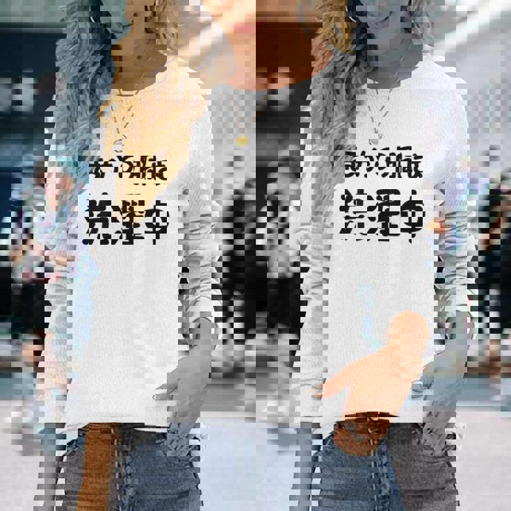 「ほかの服は洗濯中」面白い 筆文字 ユーモア満点 背面に文字入りデザイン おもしろプリント 長袖Tシャツ 彼女への贈り物